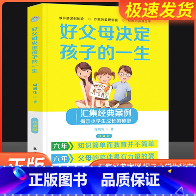 [正版]好父母决定孩子的一生珍藏版亲子家教圣经方法书家庭教育孩子心理学习做一个好家长叛逆期育子宝典培养孩子家教方法与案例