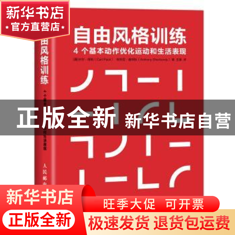 正版 自由风格训练:4个基本动作优化运动和生活表现 [美]卡尔·保