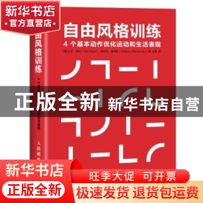 正版 自由风格训练:4个基本动作优化运动和生活表现 [美]卡尔·保
