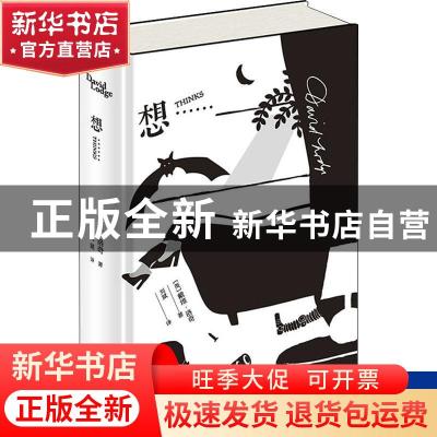 正版 想…… (英)戴维·洛奇 新星出版社 9787513344616 书籍