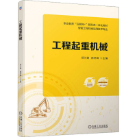 正版新书]工程起重机械郑兰霞,郝好峰 编9787111730811