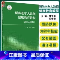 [正版]预防老年人跌倒健康教育教程(老年人用书)老年人跌倒预防的核心策略措施 耳玉亮段蕾蕾主编 人民卫生出版社9787