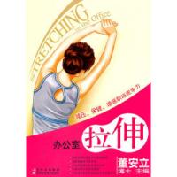 正版新书]办公室拉伸董安立9787538452471