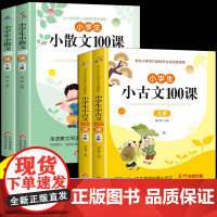 小学生小散文100课上下册 语文教材经典读本100篇课外阅读书籍名家优美诗集下册名著爆笑小古文分级阅读人教版三四五六年级