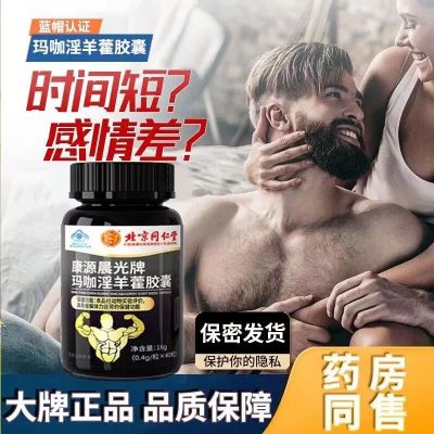 [1盒硬勃体验装]同仁堂 玛咖淫羊藿胶囊 淫羊藿提取物中药材男士成人专用缓解体力疲劳搭配用品可搭久持非增度粗长