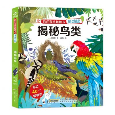 [N]揭秘鸟类(低幼版)(精)/你问我答翻翻书-9787533781071