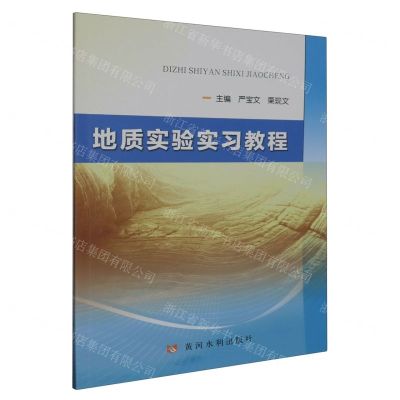 [N]地质实验实习教程-9787550936287