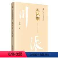 [正版]川派-陈怀炯-川派中医药名家系列丛书 陈若雷 主编 中国中医药出版社