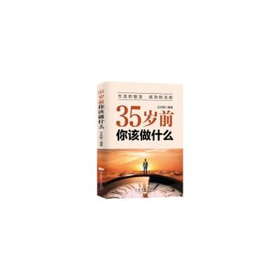 正版新书]35岁前,你该做什么王志刚9787511350794