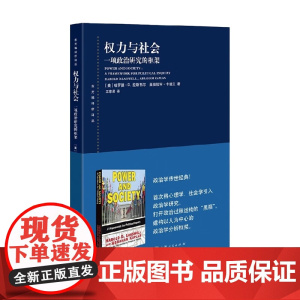 权力与社会 哈罗德·D.拉斯韦尔等 著 政治