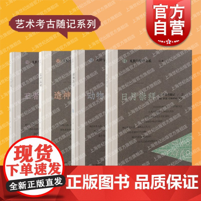 艺术考古随记系列日月崇拜动物有灵ZAO神运动王者仗钺凡世与神界书系 上海古籍出版社