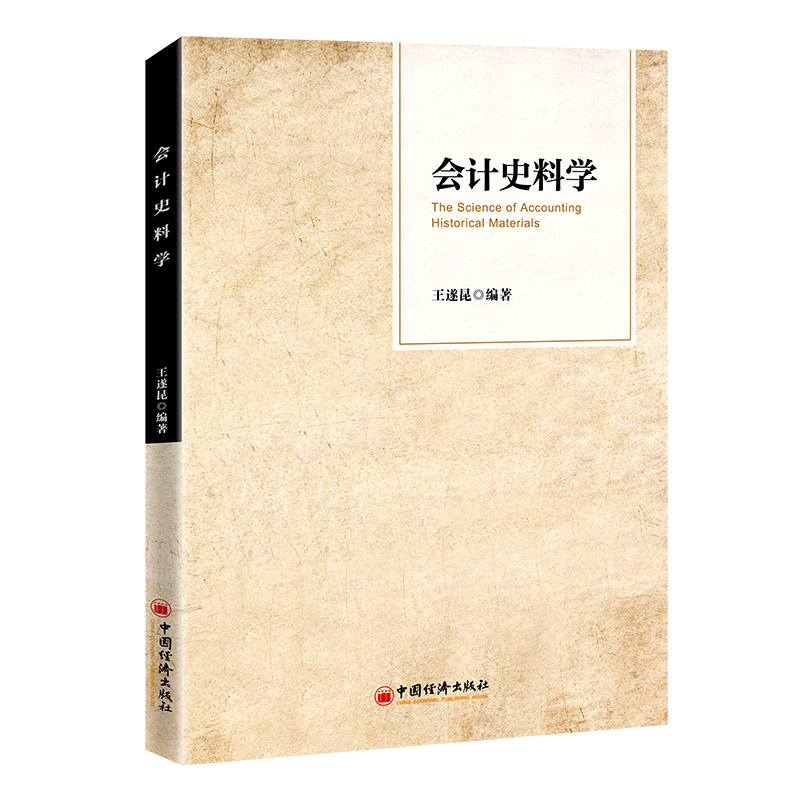 醉染图书会计史料学9787513669412