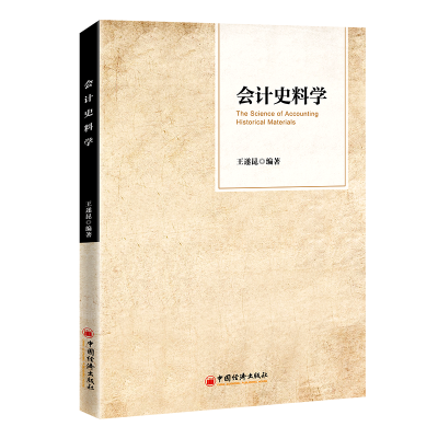 醉染图书会计史料学9787513669412