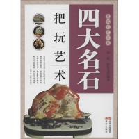 正版新书]四大名石把玩艺术何悦9787514315738