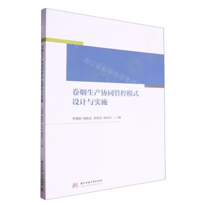 [N]卷烟生产协同管控模式设计与实施-9787577207124