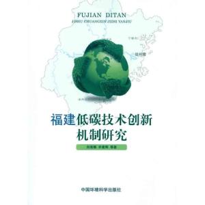 [N]福建低碳技术创新机制研究-9787511104359