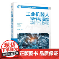 工业机器人操作与运维项目式教程 孙红英 主编 化学工业出版社