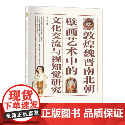 敦煌魏晋南北朝壁画艺术中的文化交流与视知觉研究敦煌魏晋南北朝壁画研究