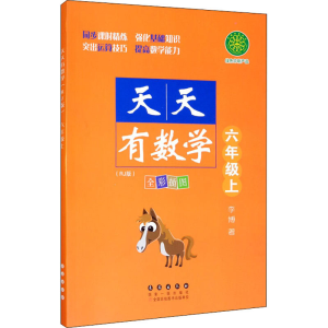 醉染图书天天有数学 6年级上(RJ版)9787544560566