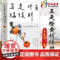 正是橙黄橘绿时 肖复兴 暖心新作 一份人生小哲书 温暖你的三餐和四季 收获优雅与从容 现当代文学 北京联合出版公司978