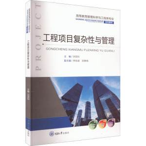 工程项目复杂性与管理