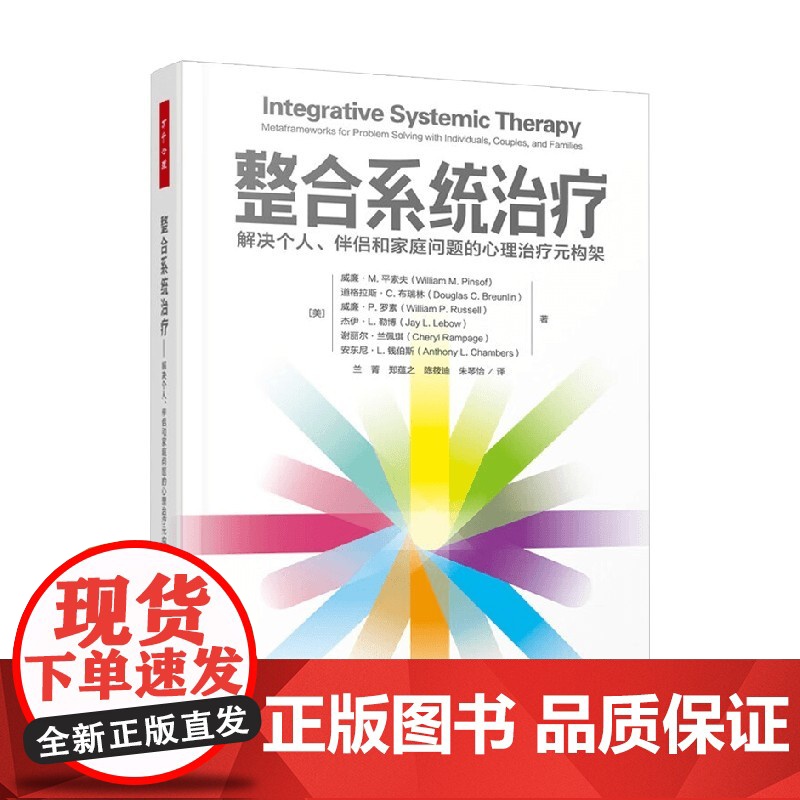 万千心理 整合系统治疗 威廉·M. 平索夫等 著 心理学
