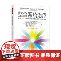 万千心理 整合系统治疗 威廉·M. 平索夫等 著 心理学