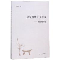 正版新书]儒家的情怀与担当--胡思敬研究李泽昊9787542663269