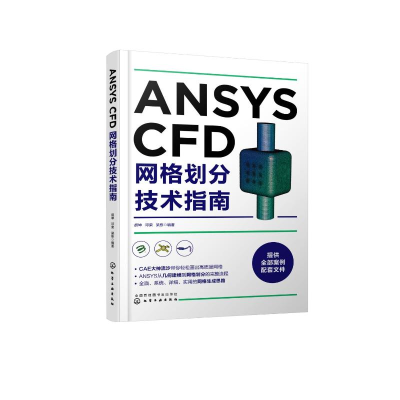 [M]ANSYS CFD网格划分技术指南-9787122344748