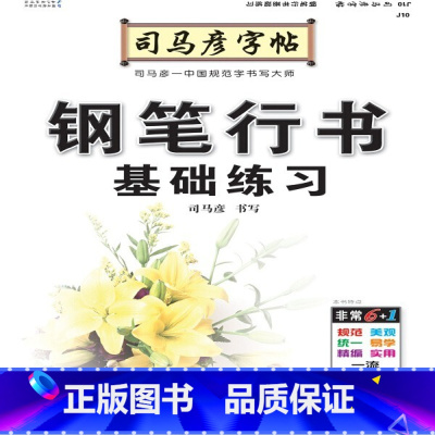 [正版]司马彦字帖钢笔行书基础练习钢笔硬笔临摹行书练字帖 小学生初中生七年级八年级九年级高中生大学生成人成年男女生控笔行