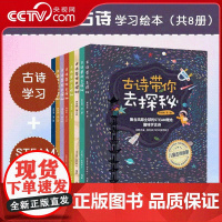 [央视网]古诗带你去探秘美绘版1-8册融合STEAM理念小学古诗背诵学龄前儿童读物童书绘本儿童古诗启蒙 WX