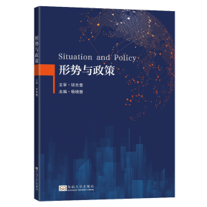 醉染图书形势与政策9787564196288