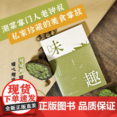 味趣 钟成泉著 潮汕餐饮领军人物老钟叔驰骋饮食江湖的秘籍 美食饮食文化 花城出版社正版书籍