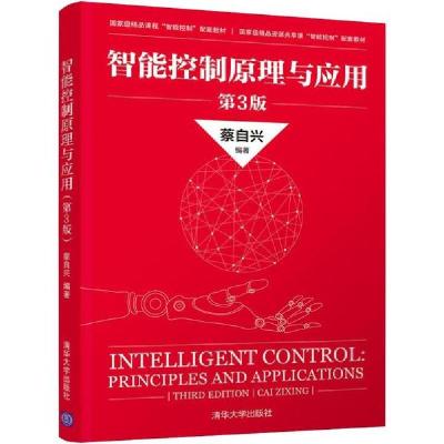正版新书]智能控制原理与应用 第3版蔡自兴9787302533450