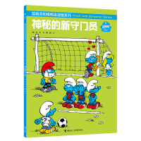 音像神秘的新守门员/蓝精灵和格格巫漫画系列(比)贝约