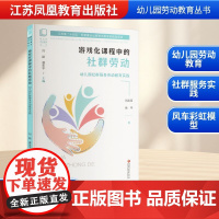 游戏化课程中的社群劳动 幼儿园社群服务劳动教育实践 刘志月,徐平 著 家庭教育文教 正版图书籍 江苏凤凰教育出版社
