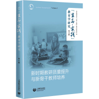 [M]"生命·实践"教育学研究 第5辑 新时期教研质量提升与新骨干教师培养-9787572016004