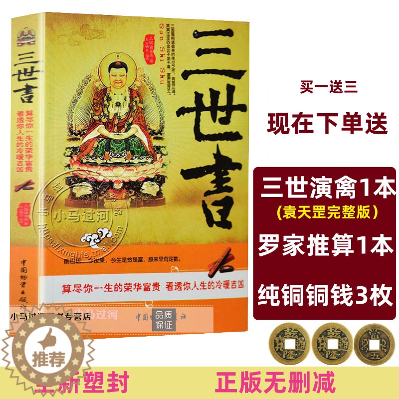 [醉染正版]正版《三世书》诸葛亮著看你前世今生和后世的书 算尽你一生的荣华宝贵 看透你人生的冷暖吉凶集前世今生后生因果循