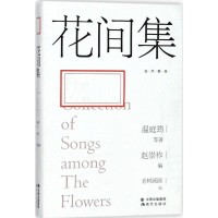 音像花间集(唐)温庭筠 等 著;(后蜀)赵崇祚 编