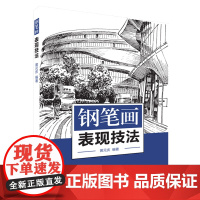 钢笔画表现技法