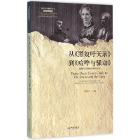 醉染图书从《黑奴吁天录》到《喧哗与骚动》9787515105468