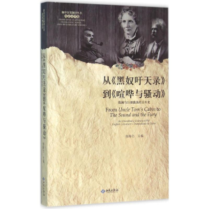 醉染图书从《黑奴吁天录》到《喧哗与骚动》9787515105468