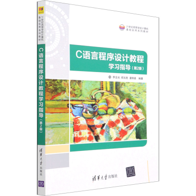 醉染图书C语言程序设计教程学习指导(第2版)9787302601258