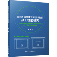 夜间通风条件下屋顶绿化的热工性能研究(赠数字资源)