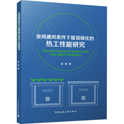 夜间通风条件下屋顶绿化的热工性能研究(赠数字资源)