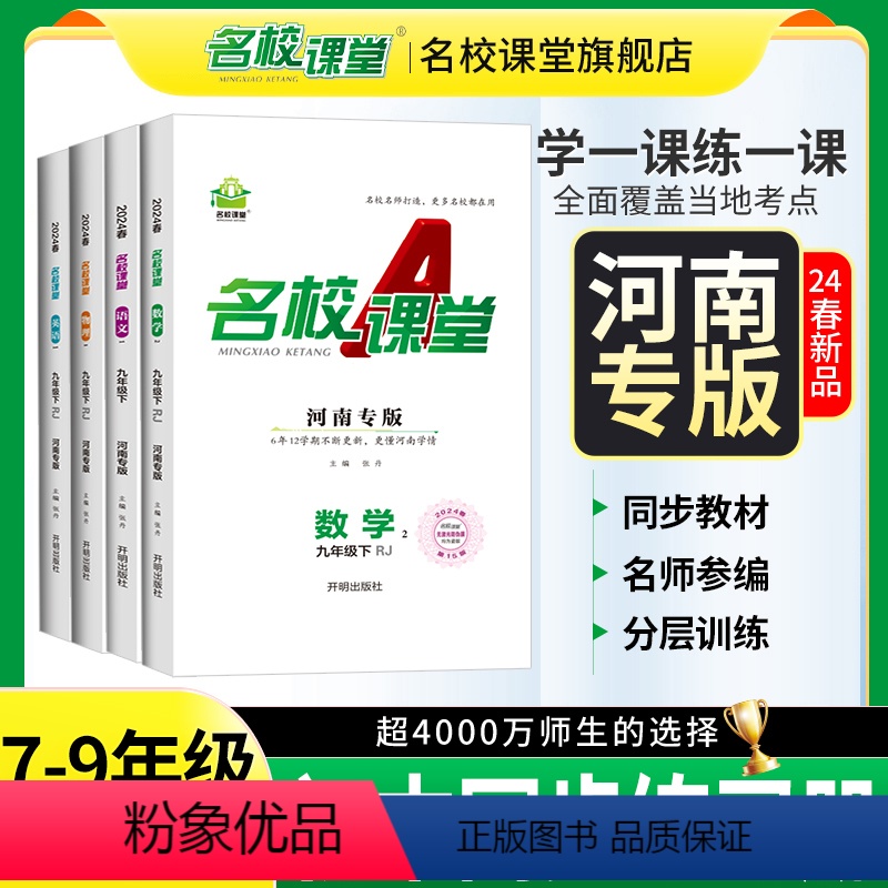 语文 七年级下 [正版]2024春河南专版名校课堂语文数学英语物理化学历史七八九年级下册人教版RJ初中一二三练习拓展训练