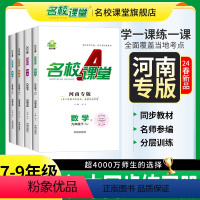 语文 七年级下 [正版]2024春河南专版名校课堂语文数学英语物理化学历史七八九年级下册人教版RJ初中一二三练习拓展训练