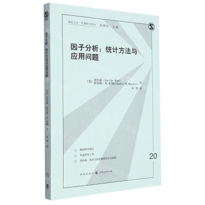 [N]因子分析--统计方法与应用问题/格致方法定量研究系列-9787543234925