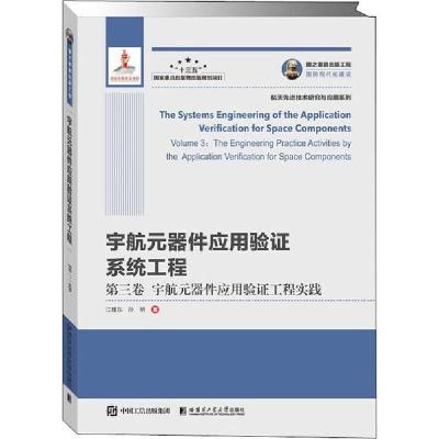正版书-宇航元器件应用验系统工程第3卷宇航元器件应用验工程实践9787560389226哈尔滨工业大学出版社