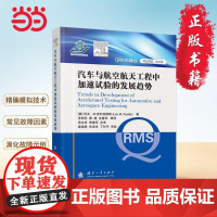 汽车与航空航天工程中加速试验的发展趋势 国防工业出版社 当当图书